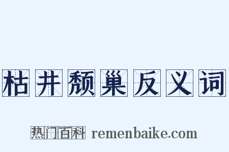 枯井颓巢反义词是什么意思的图片